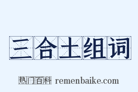 三合土组词是什么意思的图片